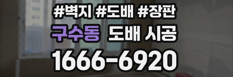 구수동 도배 시공