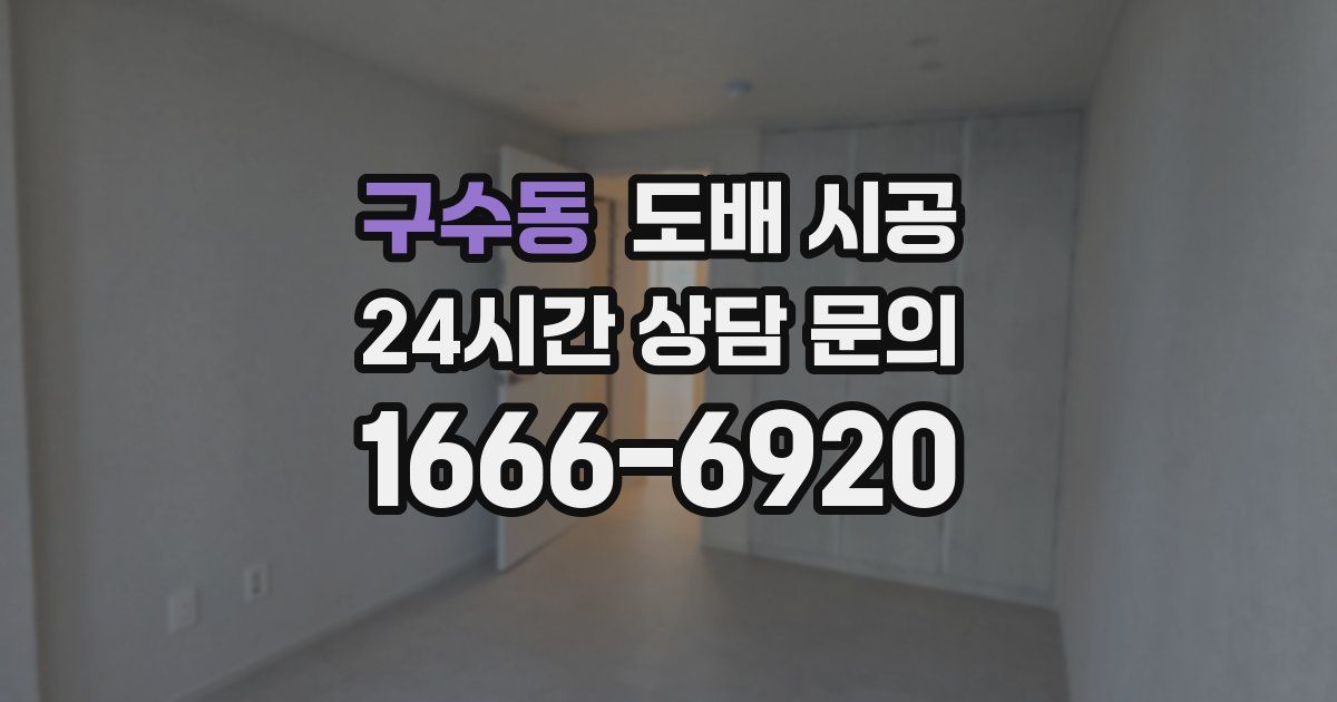 구수동 도배 시공