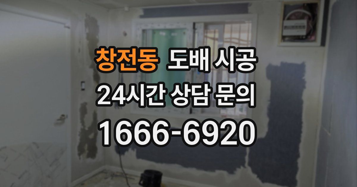 창전동 도배 시공