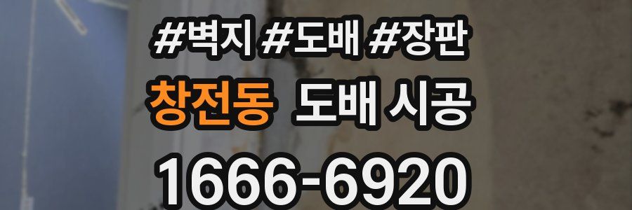 창전동 도배 시공