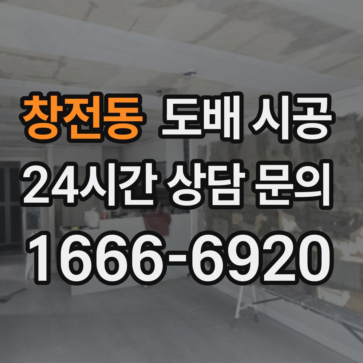 창전동 도배 시공