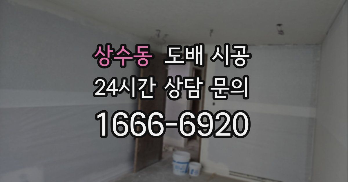 상수동 도배 시공