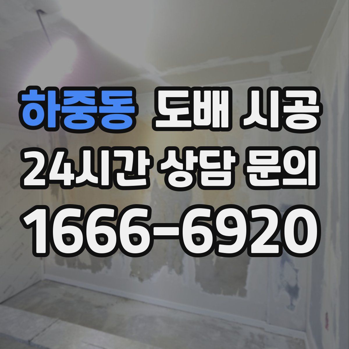 하중동 도배 시공