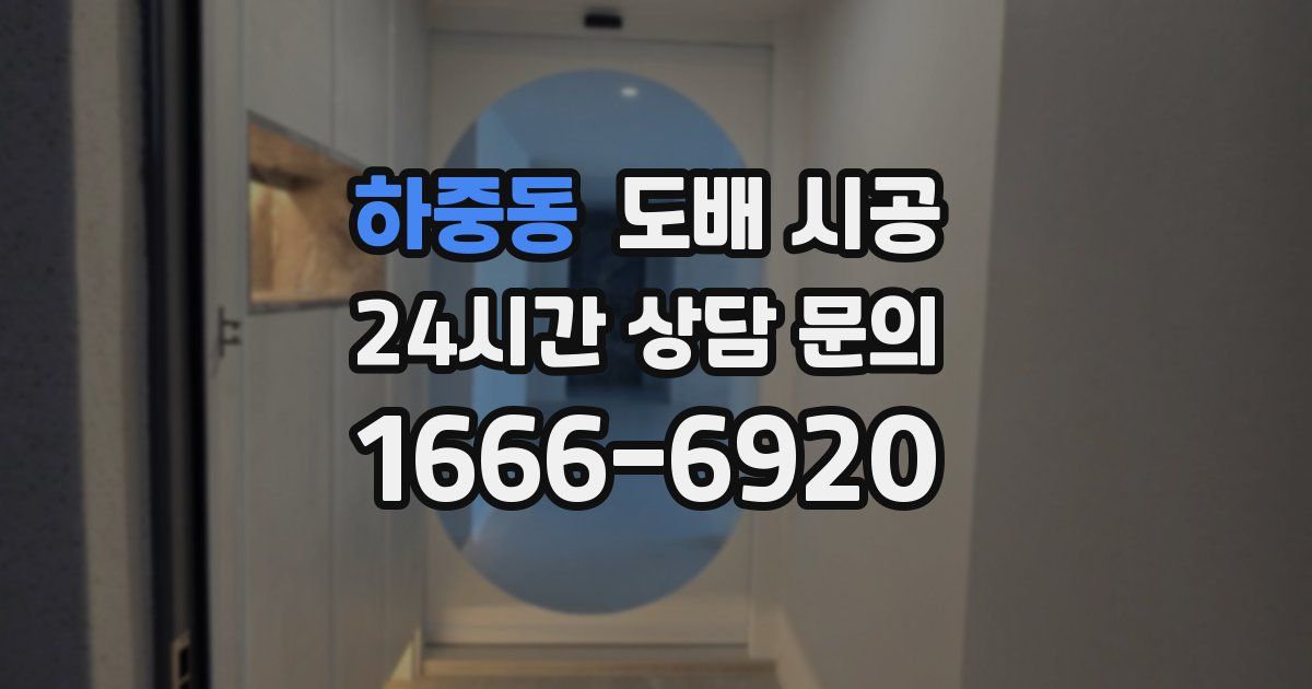 하중동 도배 시공