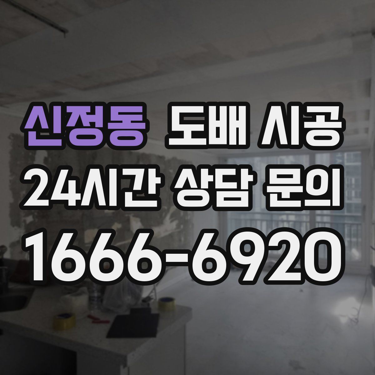 신정동 도배 시공