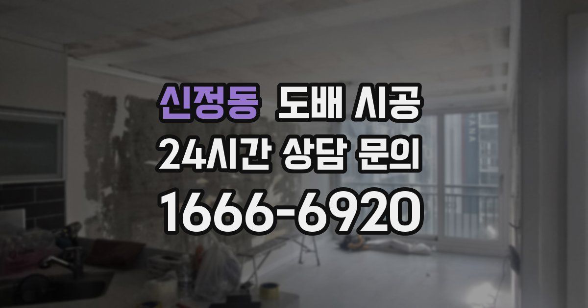 신정동 도배 시공