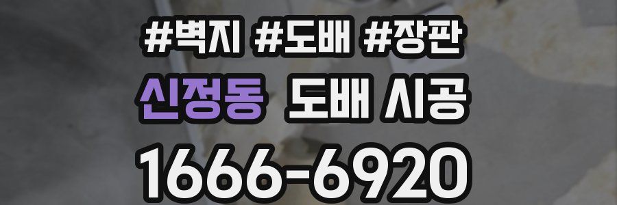 신정동 도배 시공