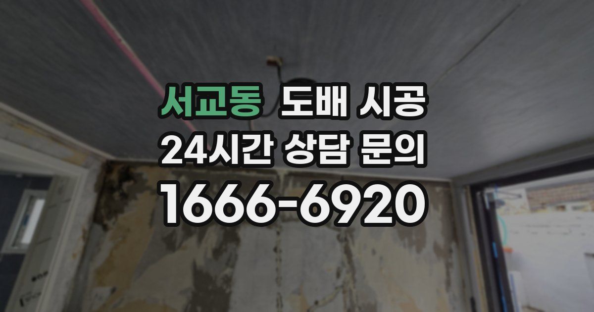 서교동 도배 시공