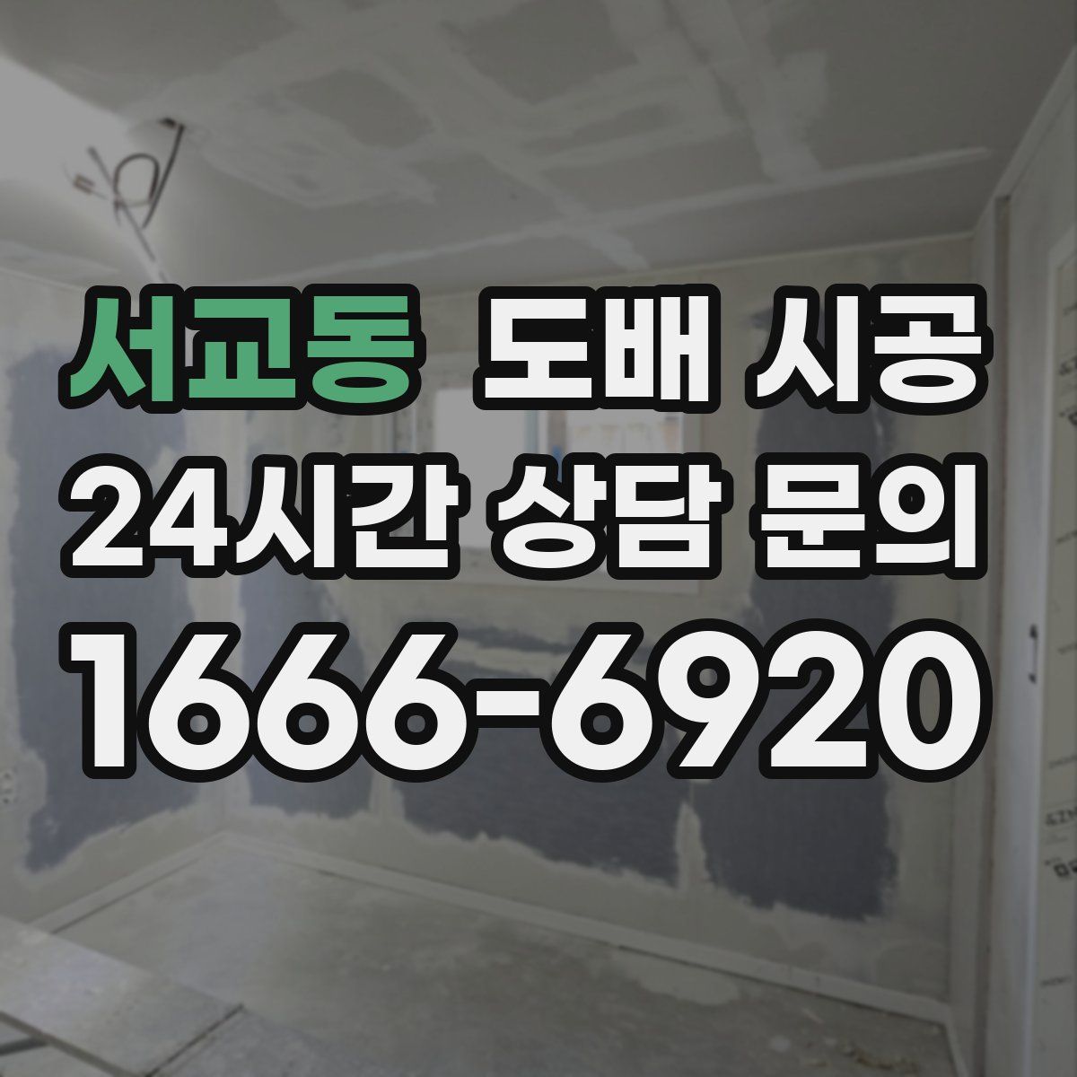 서교동 도배 시공