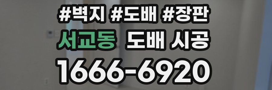 서교동 도배 시공