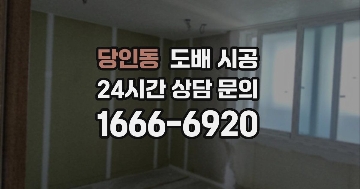 당인동 도배 시공