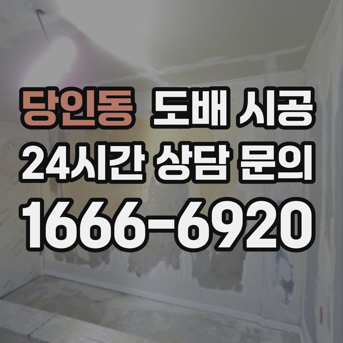 당인동 도배 시공