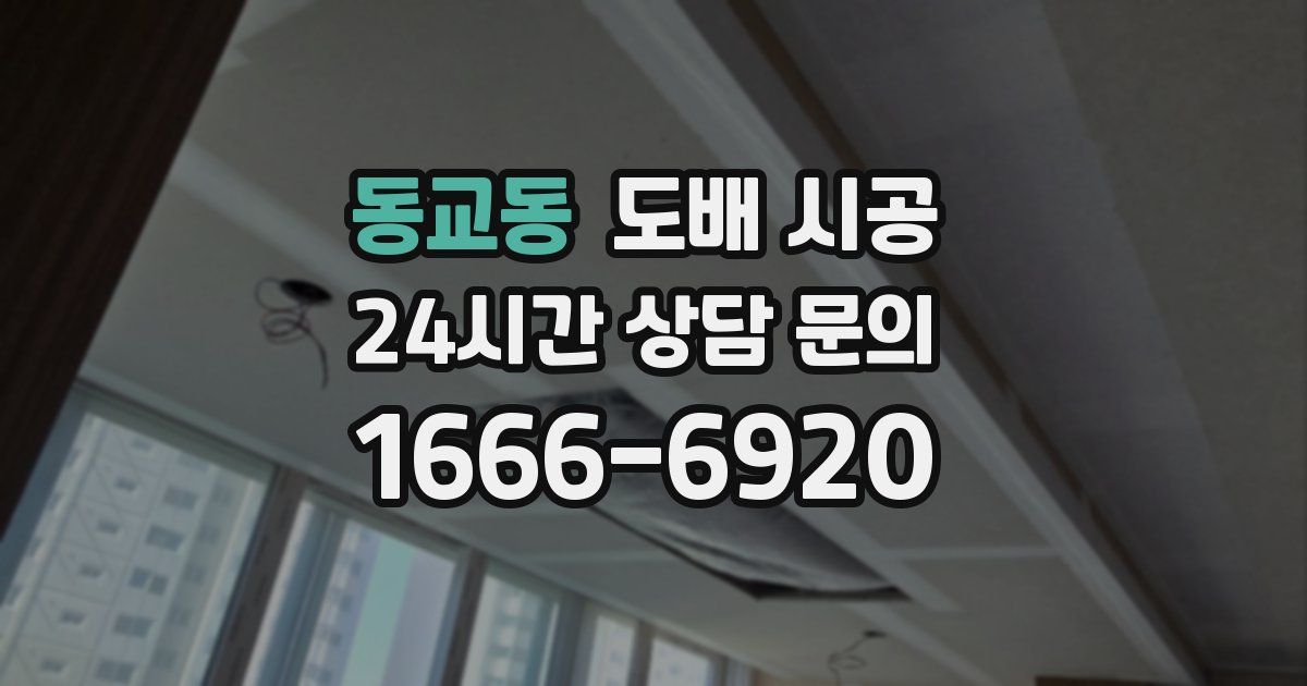 동교동 도배 시공