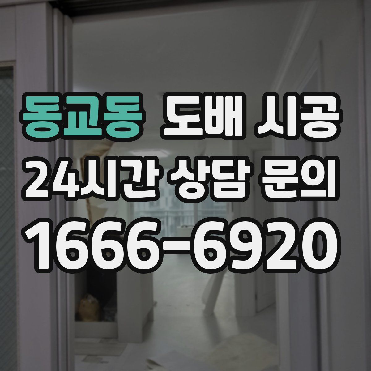 동교동 도배 시공
