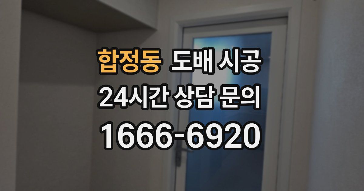 합정동 도배 시공