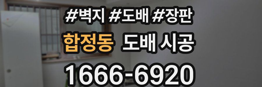 합정동 도배 시공