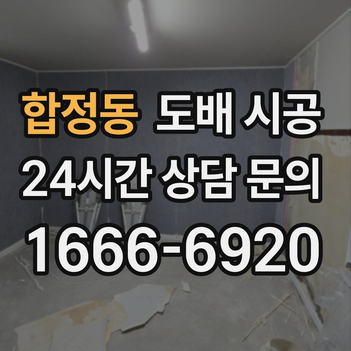 합정동 도배 시공