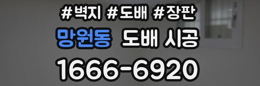 망원동 도배 시공