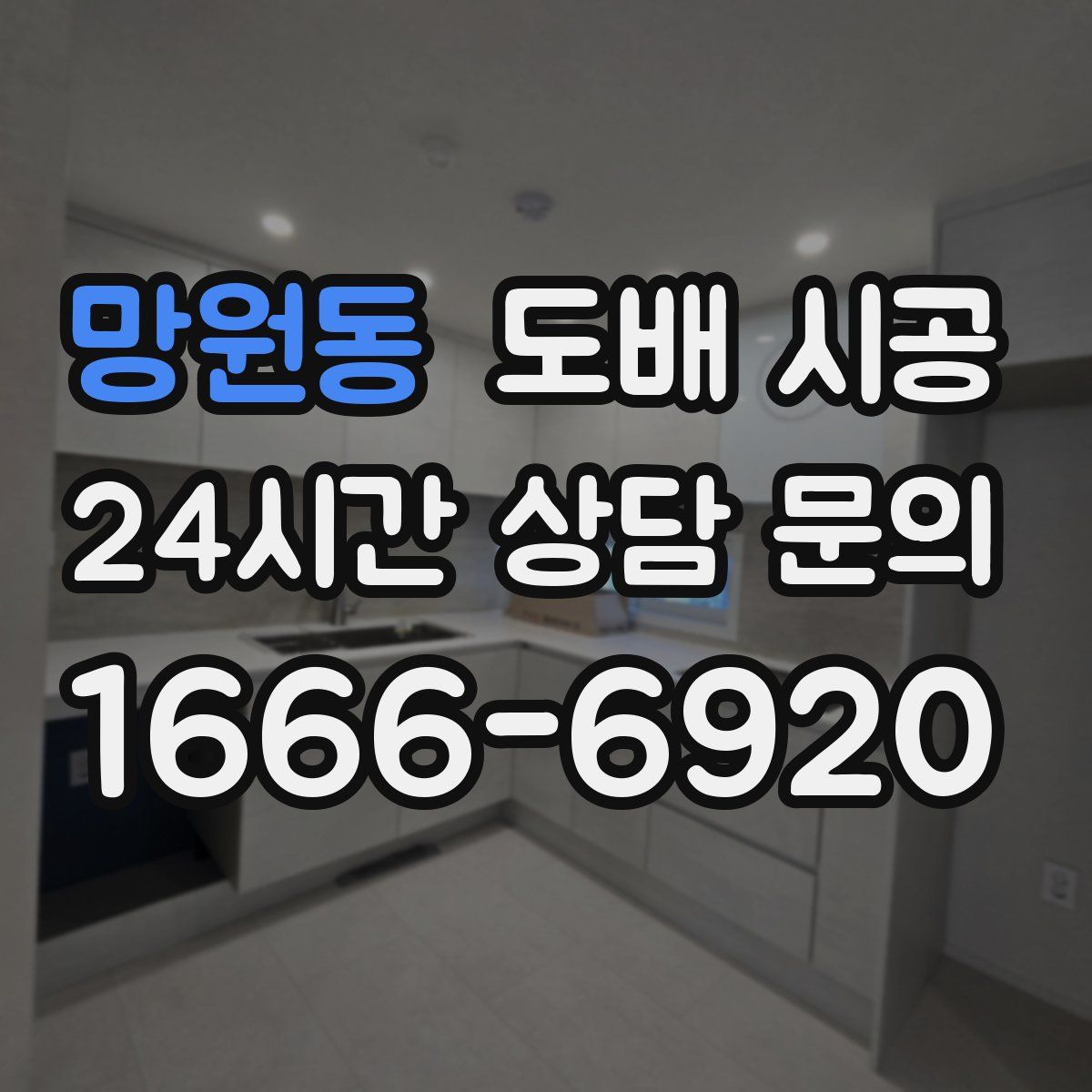 망원동 도배 시공