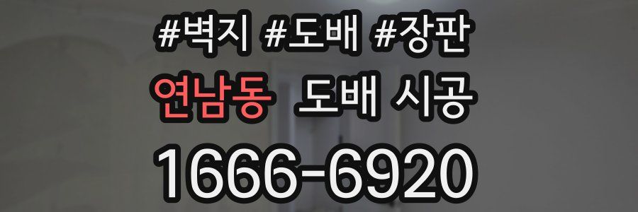 연남동 도배 시공
