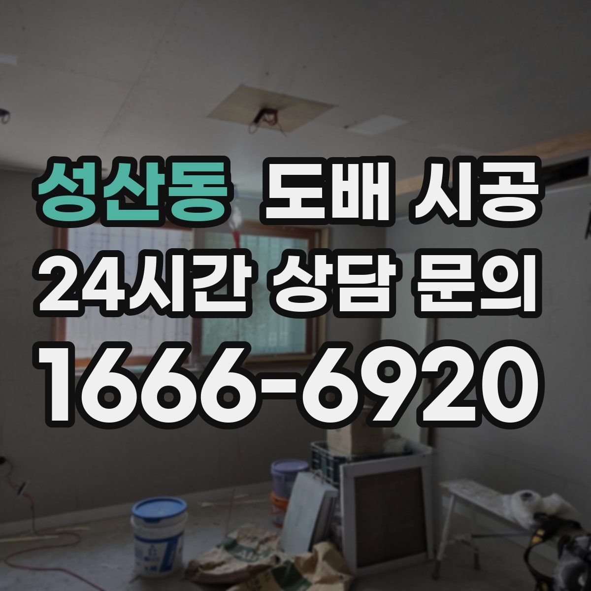 성산동 도배 시공