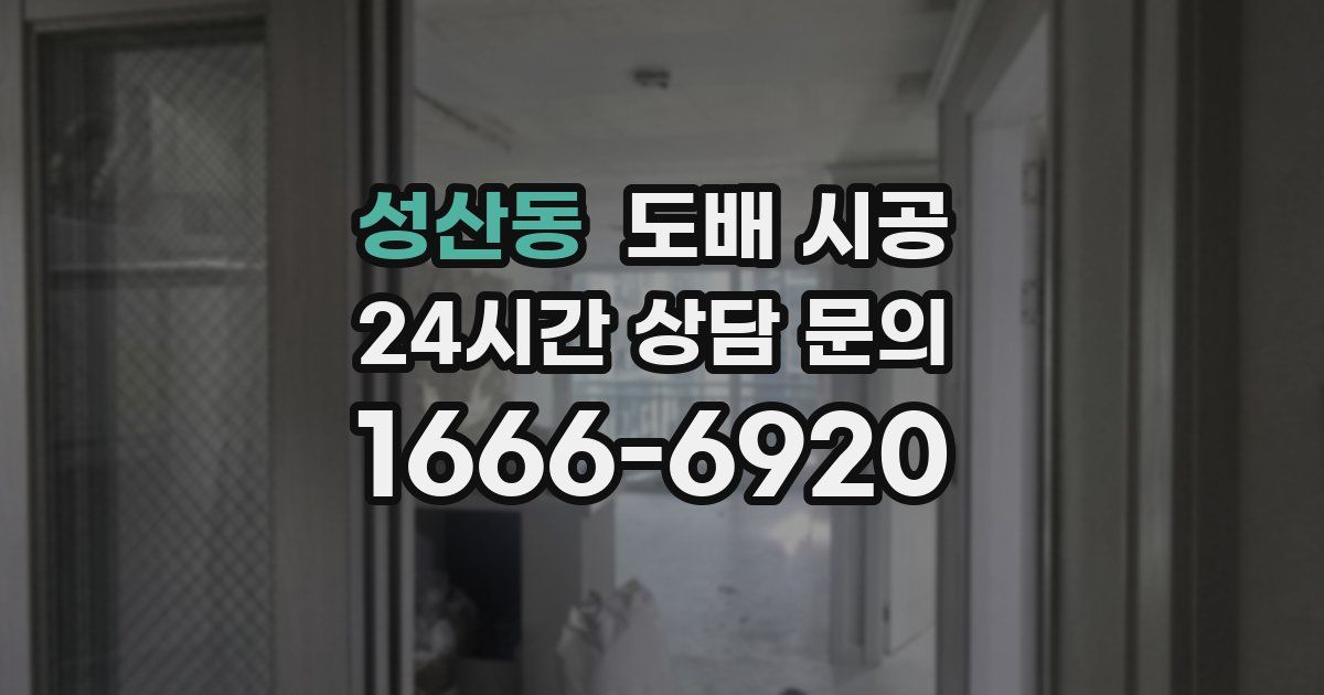 성산동 도배 시공