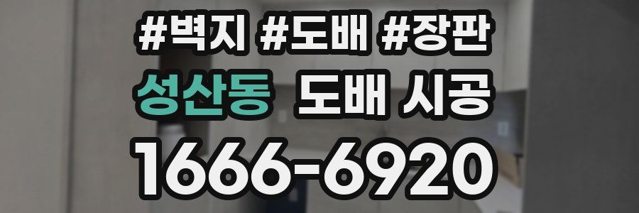 성산동 도배 시공