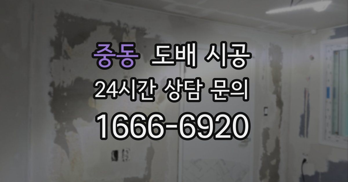 중동 도배 시공