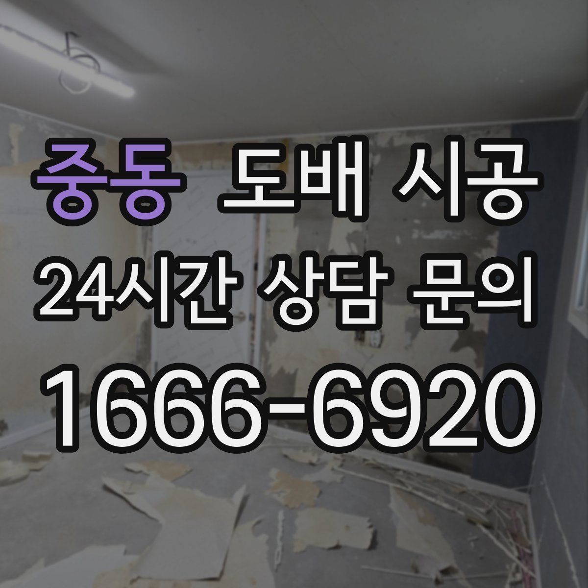 중동 도배 시공