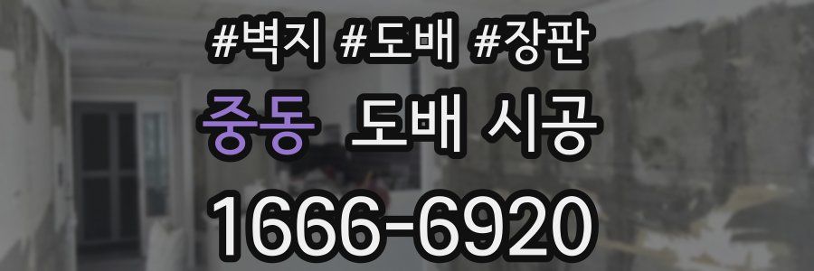 중동 도배 시공