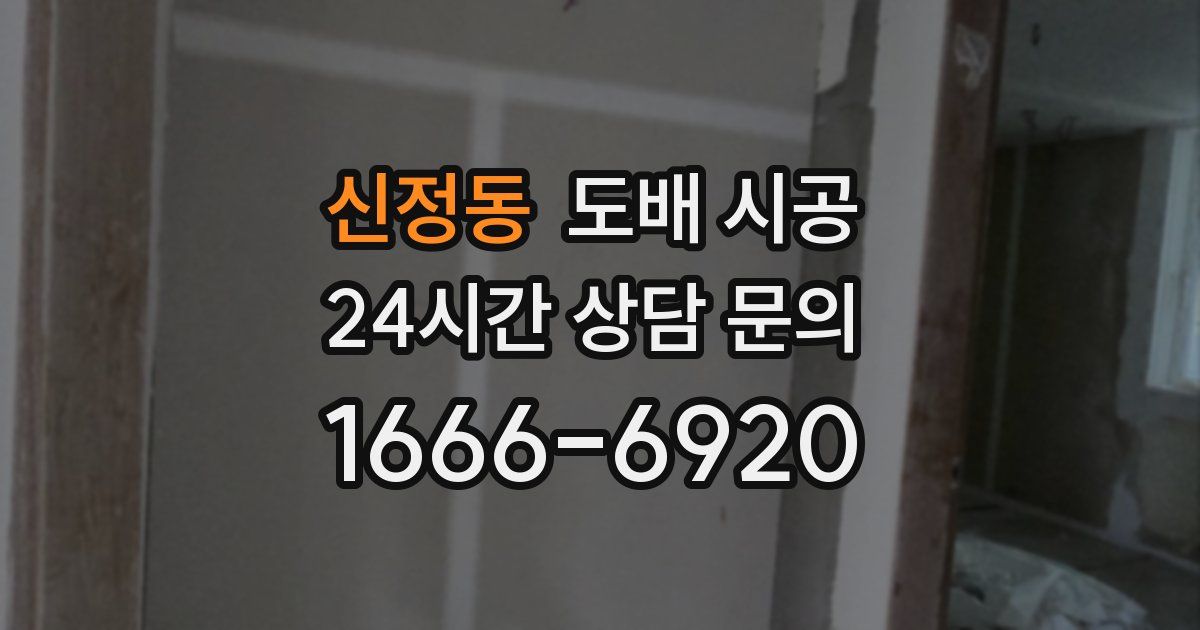 신정동 도배 시공
