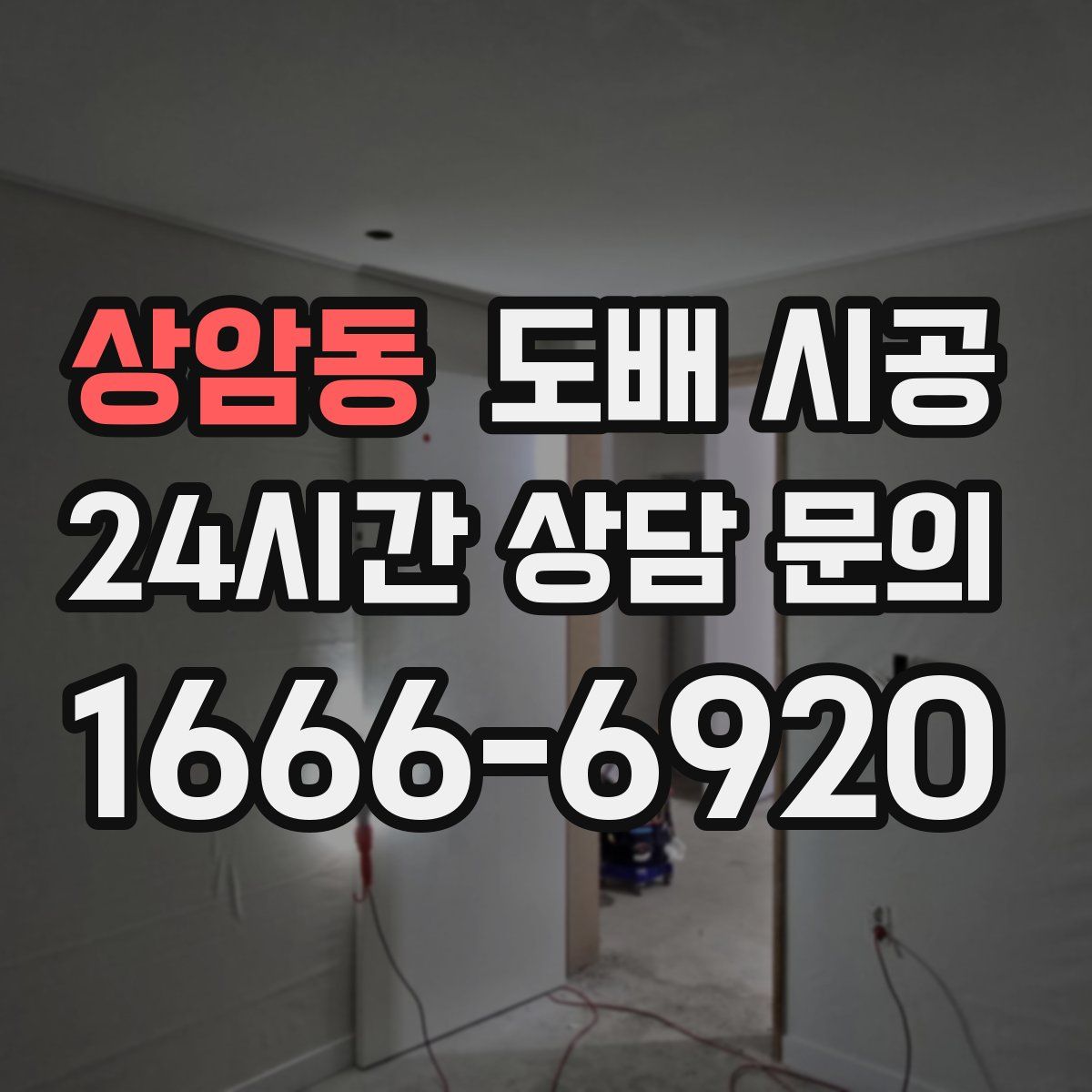 상암동 도배 시공