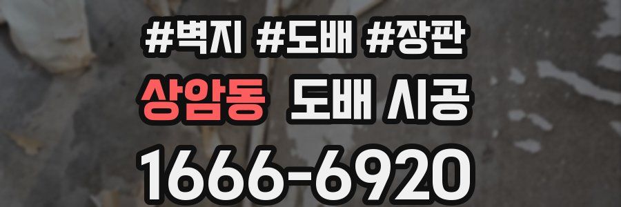 상암동 도배 시공