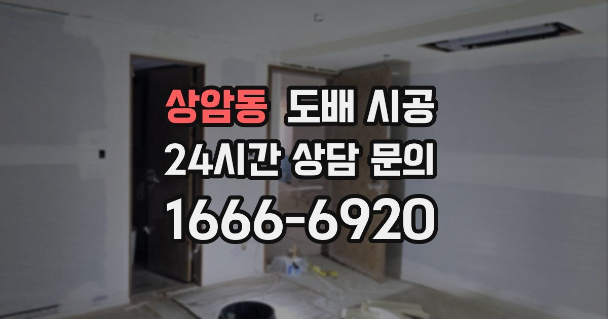 상암동 도배 시공