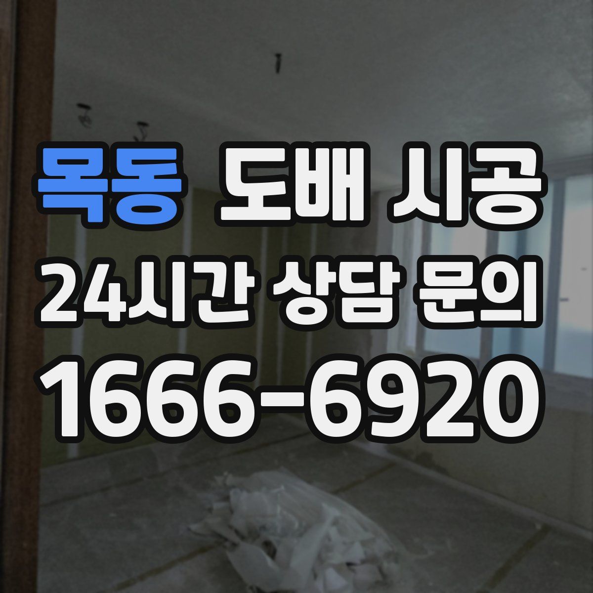 목동 도배 시공