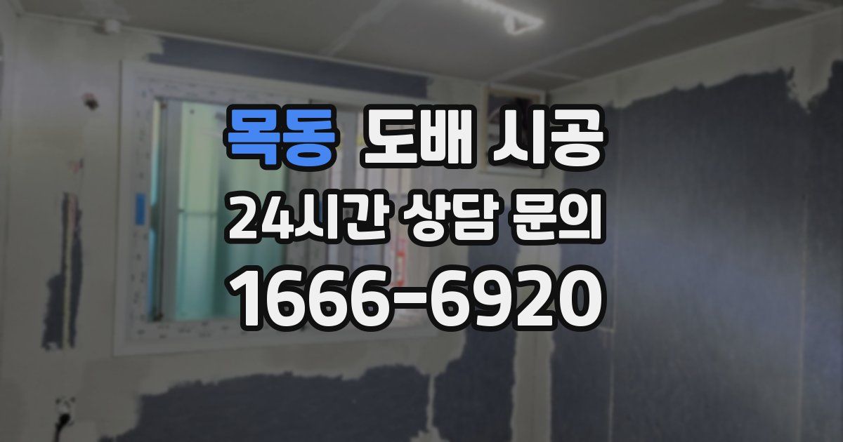 목동 도배 시공