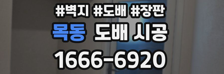 목동 도배 시공