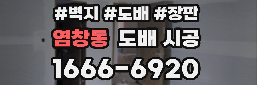 염창동 도배 시공