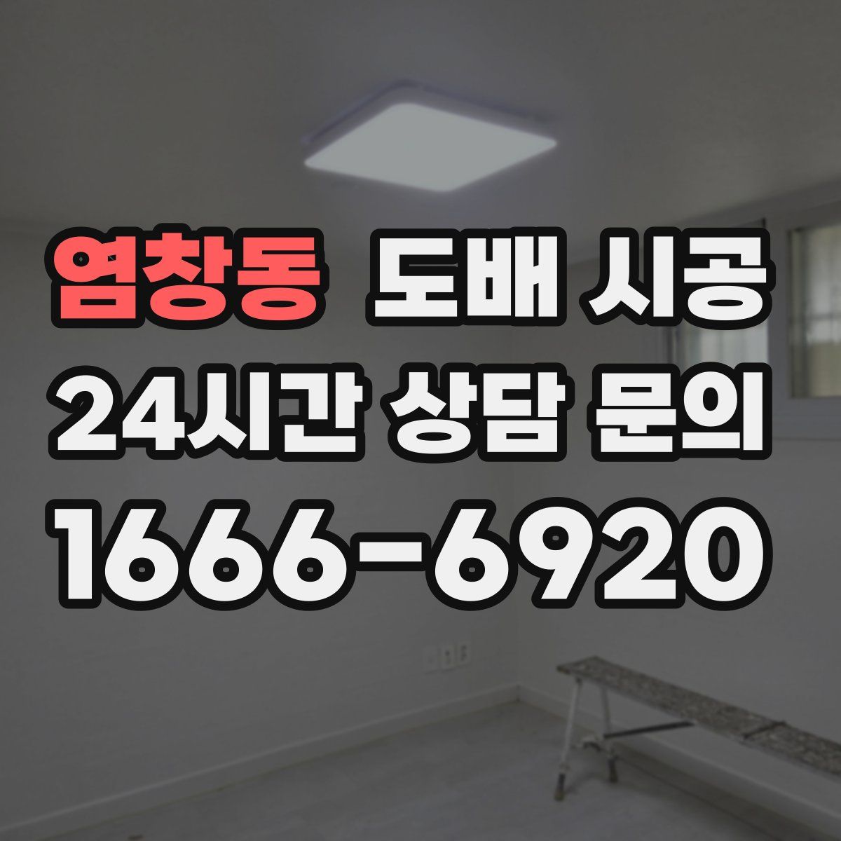 염창동 도배 시공