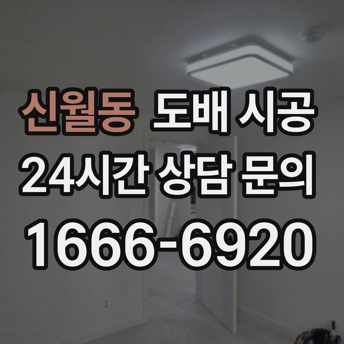 신월동 도배 시공