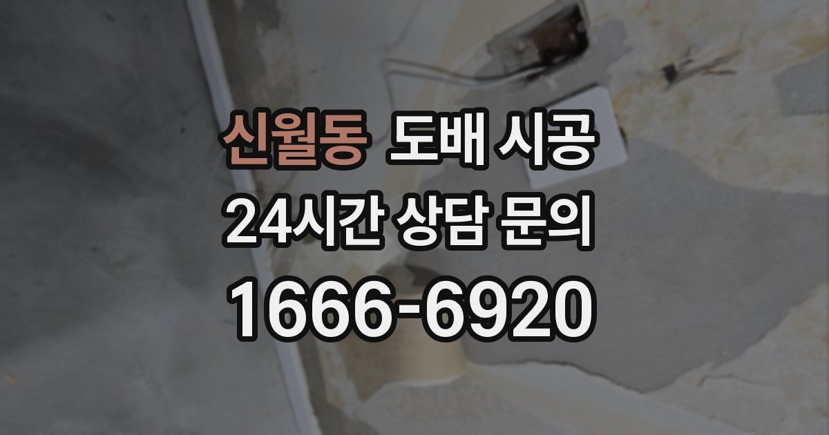 신월동 도배 시공