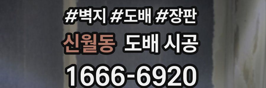 신월동 도배 시공