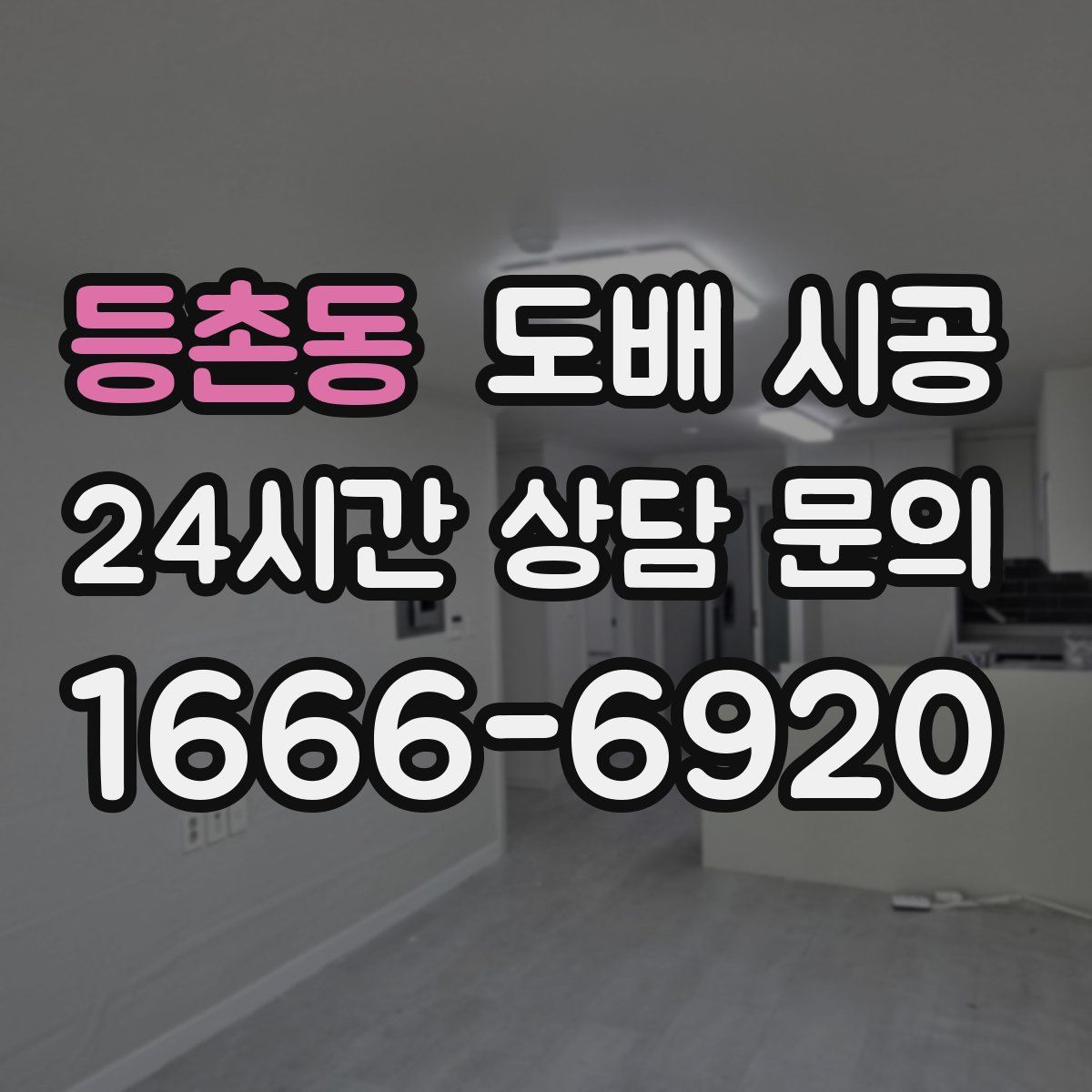 등촌동 도배 시공