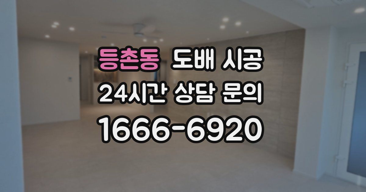 등촌동 도배 시공