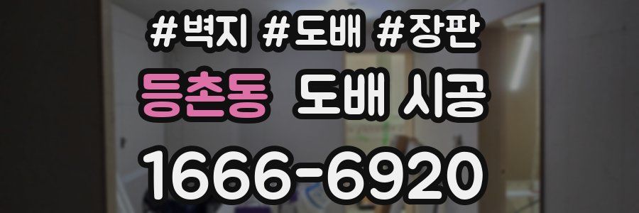 등촌동 도배 시공