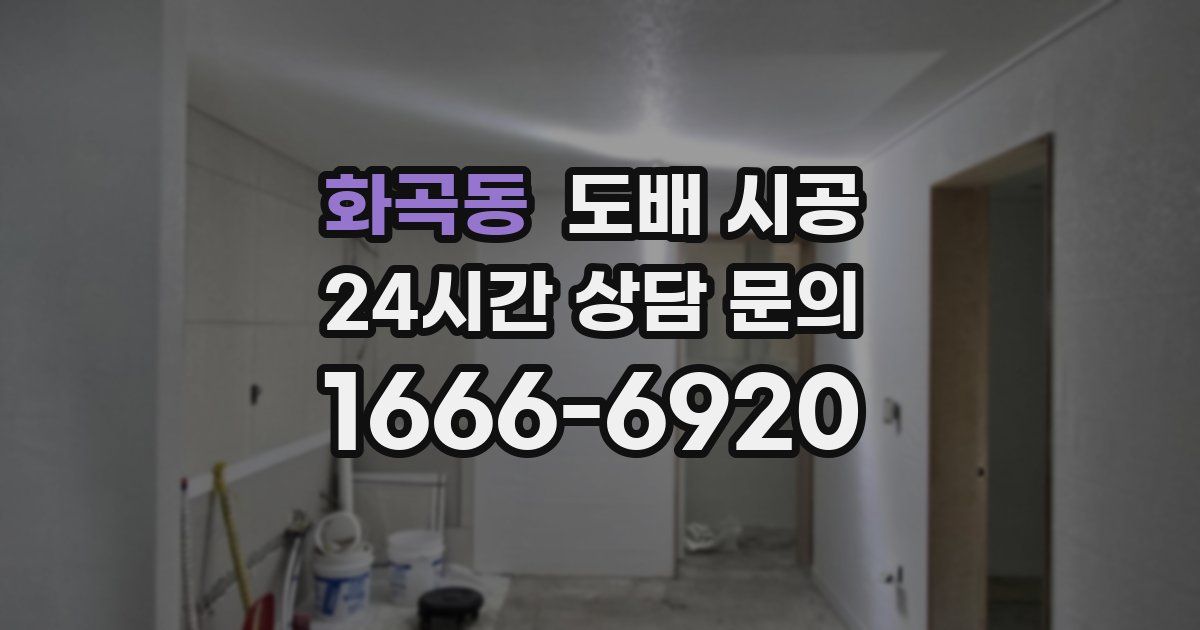 화곡동 도배 시공