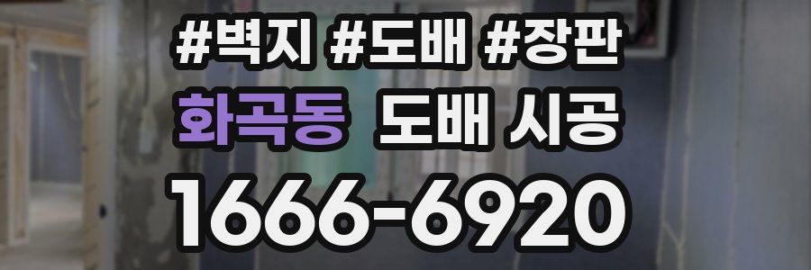 화곡동 도배 시공