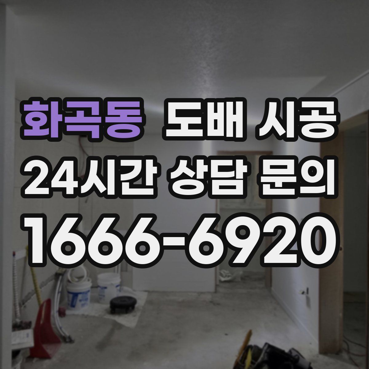 화곡동 도배 시공