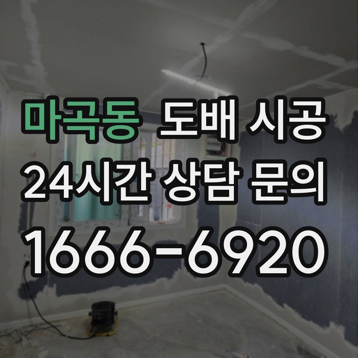 마곡동 도배 시공
