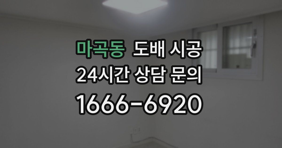 마곡동 도배 시공
